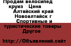 Продам велосипед sibvelz круиз › Цена ­ 11 900 - Алтайский край, Новоалтайск г. Спортивные и туристические товары » Другое   